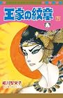王家の紋章 第71巻