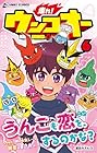 走れ! ウンコオー 第6巻