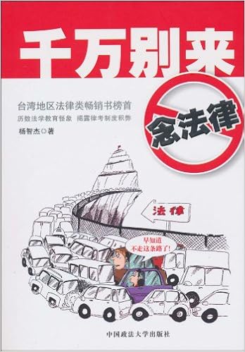 千万别来念法律 杨智杰 Amazon Com Books