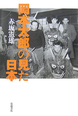 岡本太郎の見た日本 赤坂 憲雄 本 通販 Amazon