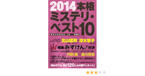 14本格ミステリ ベスト10 Tantei Shosetsu Kenkyukai 1995nen Amazon Com Books