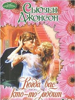 Аст джонсон с. когда вас кто-очарование м обложка (9785170528967)