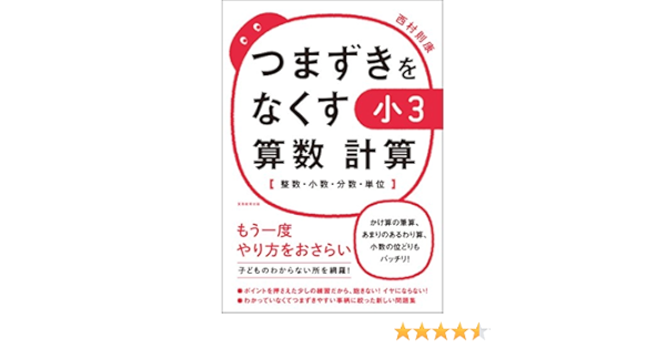 つまずきをなくす 小3 算数 計算 整数 小数 分数 単位 Amazon Com Books