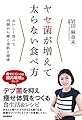ヤセ菌が増えて太らない食べ方 (デブ菌を抑え痩せ体質をつくる食生活&レシピ)