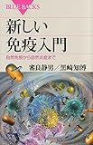 新しい免疫入門 自然免疫から自然炎症まで (ブルーバックス)