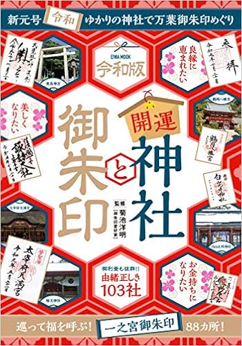 令和版 開運神社と御朱印 英和ムック Amazon Com Books