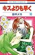 「キスよりも早く 10 (花とゆめCOMICS)」
