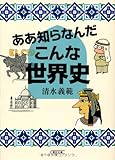 ああ知らなんだこんな世界史 (朝日文庫)