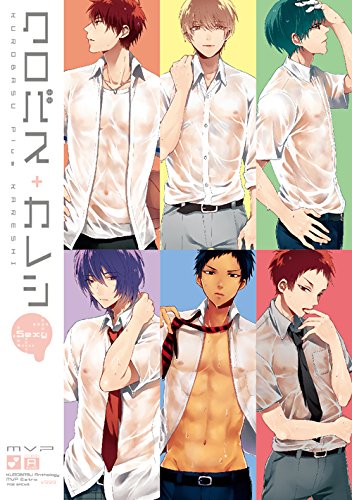 黒子のバスケ Mvp番外編 クロバス カレシ Sexy の買取価格 相場 高価買取なら買取一括比較のウリドキ