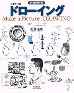 絵画表現 1 ドローイング Step By Step 近藤 達雄 本 通販 Amazon