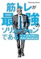 筋トレが最強のソリューションである マッチョ社長が教える究極の悩み解決法