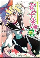 真田十勇姫! 3之巻