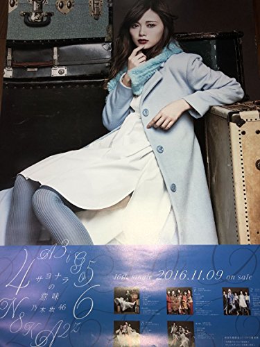 乃木坂46 白石麻衣 直筆サイン入り サヨナラの意味 B2ポスター
