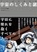 マンガでわかる　宇宙のしくみと謎