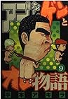 アゴなしゲンとオレ物語 第9巻