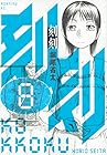 刻刻 第8巻