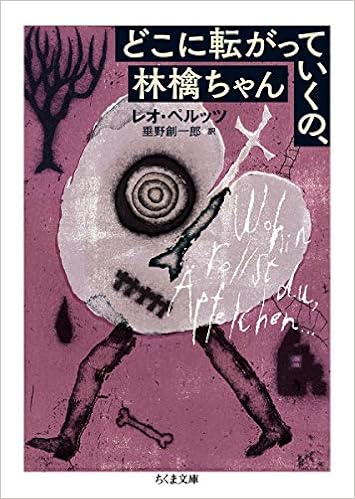 どこに転がっていくの 林檎ちゃん ちくま文庫 レオ ペルッツ 垂野 創一郎 本 通販 Amazon