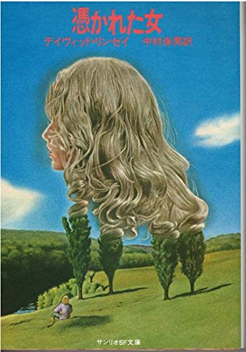 憑かれた女 1981年 サンリオsf文庫 Amazon Com Books