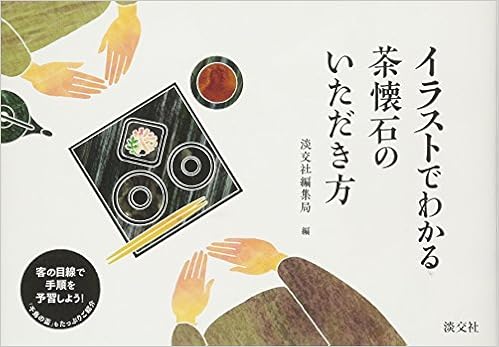イラストでわかる 茶懐石のいただき方 淡交社編集局 本 通販 Amazon