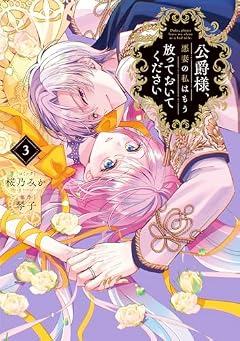 公爵様、悪妻の私はもう放っておいてくださいの最新刊