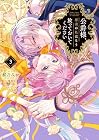 公爵様、悪妻の私はもう放っておいてください 第3巻