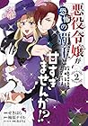 悪役令嬢が恐怖の覇王と政略結婚する罰は甘すぎませんか!? 第2巻