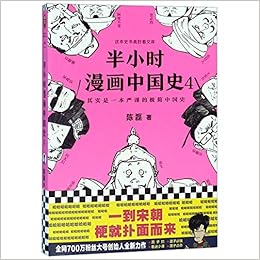 Amazon Fr 半小时漫画中国史4 看半小时漫画 通五千年历史 漫画科普开创者二混子新作 一到宋朝 梗就扑面而来 系列第4部 陈磊 半小时 漫画团队著 读客文化出品