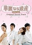 [CD]華麗なる遺産 オリジナル・サウンド・トラック(DVD付)