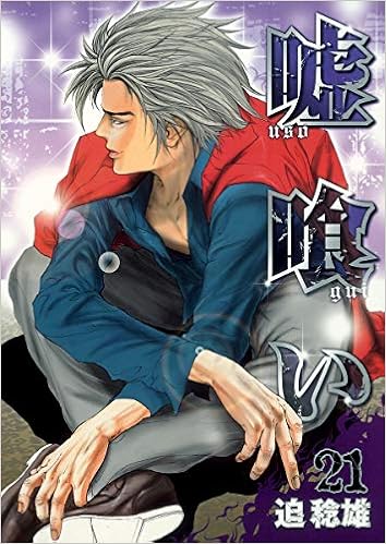 嘘喰い 21 ヤングジャンプコミックス 迫 稔雄 本 通販 Amazon
