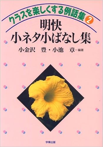 明快 小ネタ小ばなし集 クラスを楽しくする例話集 豊 小金沢 章 小池 本 通販 Amazon