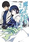 魔法科高校の劣等生 追憶編 第2巻