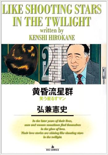 黄昏流星群 21 ビッグコミックス 弘兼 憲史 本 通販 Amazon