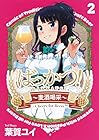 ばっかつ! ～麦酒喝采～ 第2巻