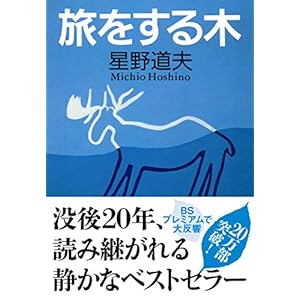 Tree to travel (Bunshun Bunko)