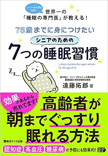 75歳までに身につけたいシニアのための7つの睡眠習慣 遠藤拓郎 本 通販 Amazon