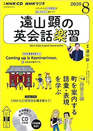 Nhk Cd ラジオ 遠山顕の英会話楽習 年8月号 本 通販 Amazon