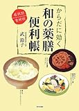 からだに効く 和の薬膳便利帳