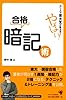 カリスマ東大生が教えるやばい!合格暗記術