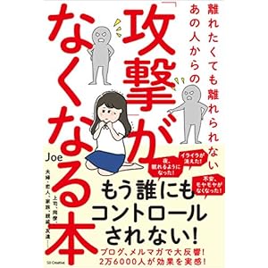 離れたくても離れられないあの人からの「攻撃」がなくなる本 [Kindle版]
