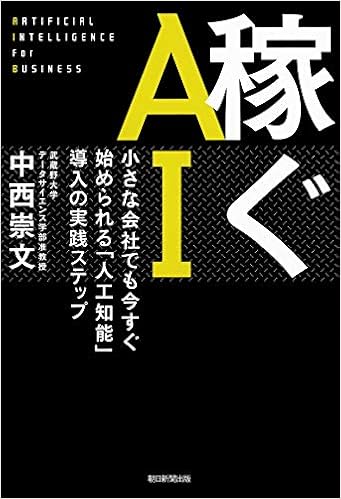 稼ぐai 小さな会社でも今すぐ始められる 人工知能 導入の実践ステップ 中西 崇文 本 通販 Amazon