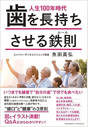 人生100年時代 歯を長持ちさせる鉄則 ルール ーー 健口と健康の3原則 魚田 真弘 本 通販 Amazon
