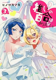 推しとの百合はありえない!の最新刊
