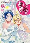 推しとの百合はありえない! 第3巻