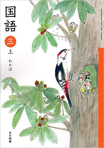 国語 3上 令和2年度 文部科学省検定済教科書 小学校国語科用 本 通販 Amazon 国語 3上 令和2年度 文部科学省検定済教科書 小学校国語科用 本 通販 Amazon