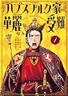 ハプスブルク家の華麗なる受難 1巻 （あずま零、稲谷、菊池良生）