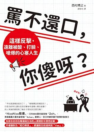 Amazon Com 罵不還口 你傻呀 這樣反擊 遠離被酸 打臉 嗆爆的心塞人生 Traditional Chinese Edition Ebook 西村博之 Kindle Store