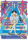 東くんの恋猫 第3巻