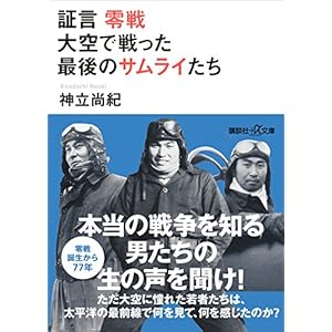 証言　零戦　大空で戦った最後のサムライたち (講談社＋α文庫) [Kindle版]