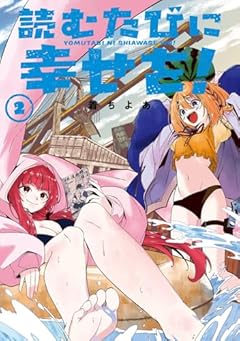 読むたびに幸せを!の最新刊