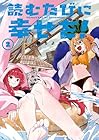 読むたびに幸せを! 第2巻